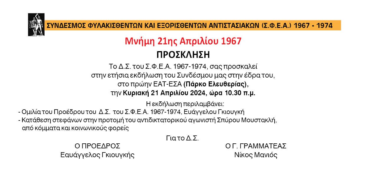 ΔΙΑΚΗΡΥΞΗ ΣΦΕΑ 1967-1974 ΓΙΑ ΤΑ 57 ΧΡΟΝΙΑ  του ΠΡΑΞΙΚΟΠΗΜΑΤΟΣ